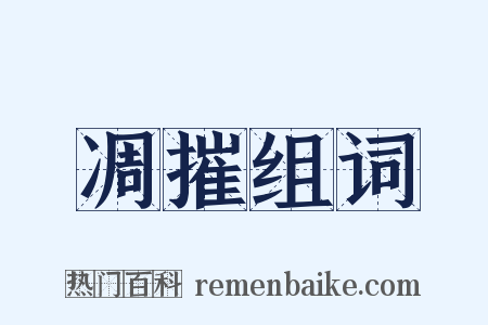 凋摧组词是什么意思的图片